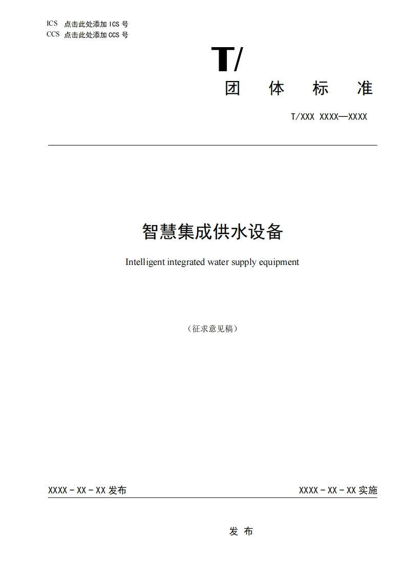 智慧集成供水设备Intelligentintegratedwatersupplyequipment(征求意见稿)