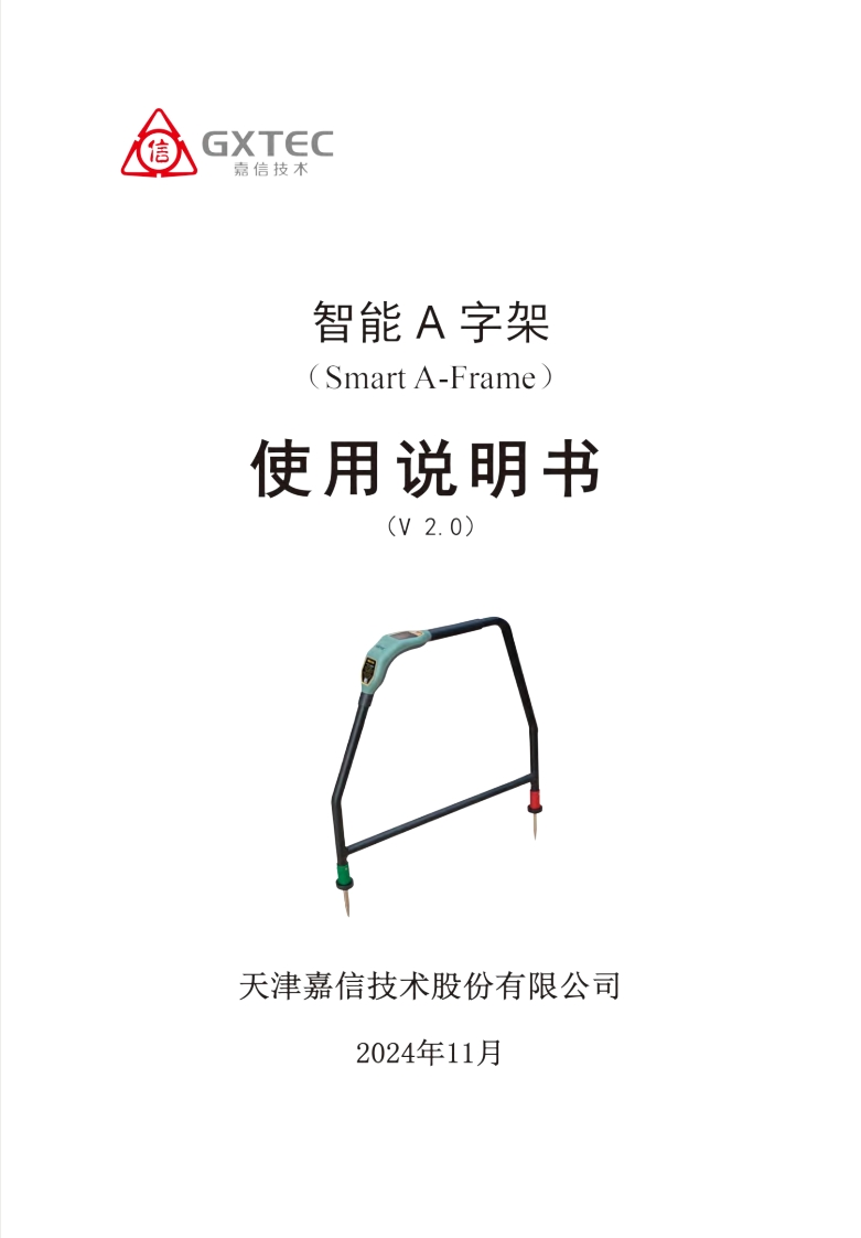 智能A字架使用说明书V2.0