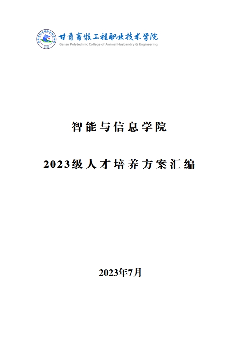 智能与信息学院2023级人才培养方案