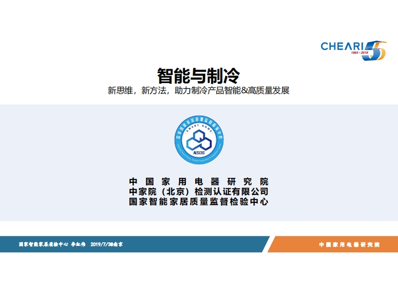 智能与制冷-李红伟