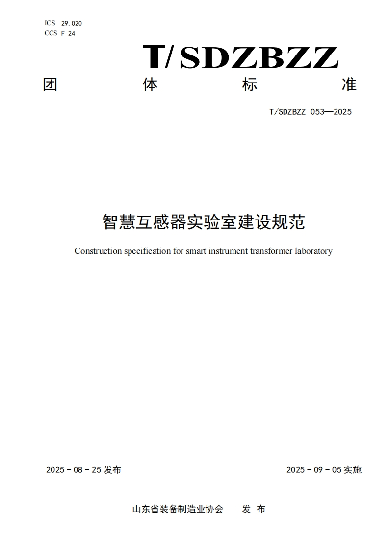 智能互感器实验室建设标准