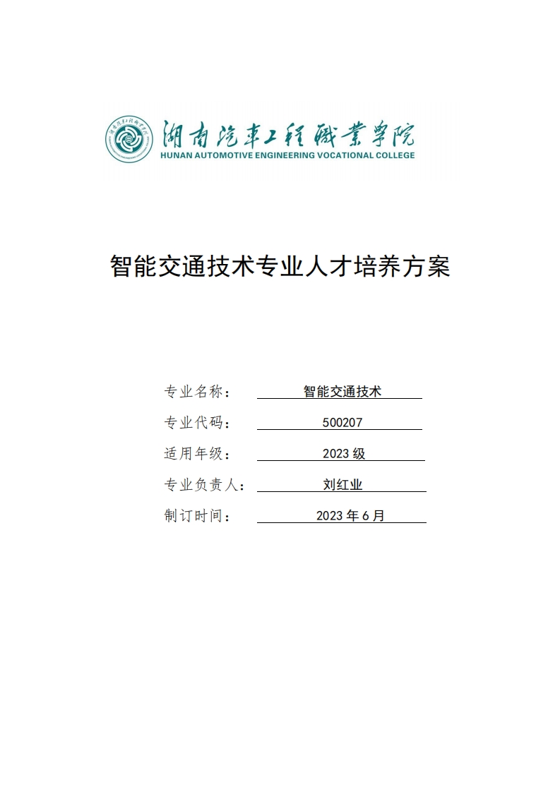 智能交通技术专业人才培养方案