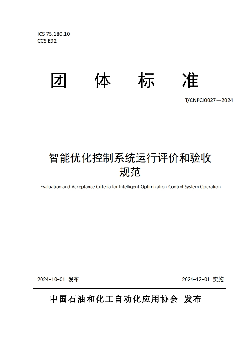 智能优化控制系统运行评价和验收规范