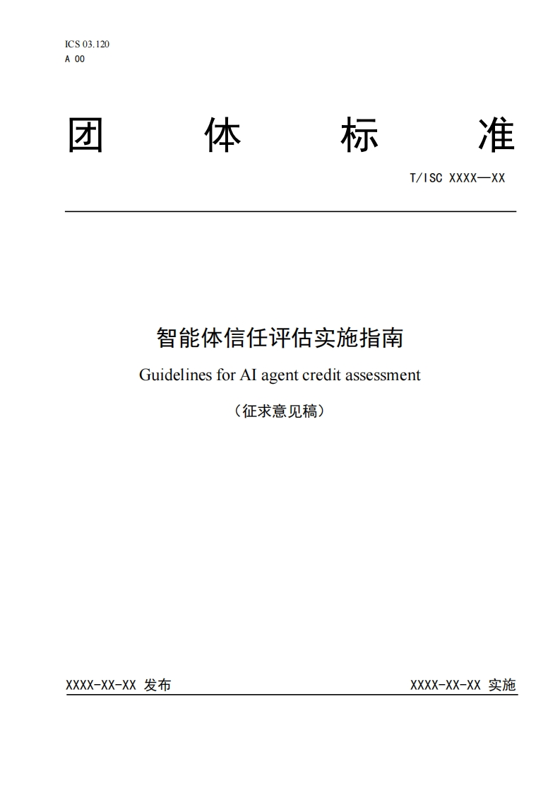 智能体信任评估实施指南GuidelinesforAlagentcreditassessment(征求意见稿)