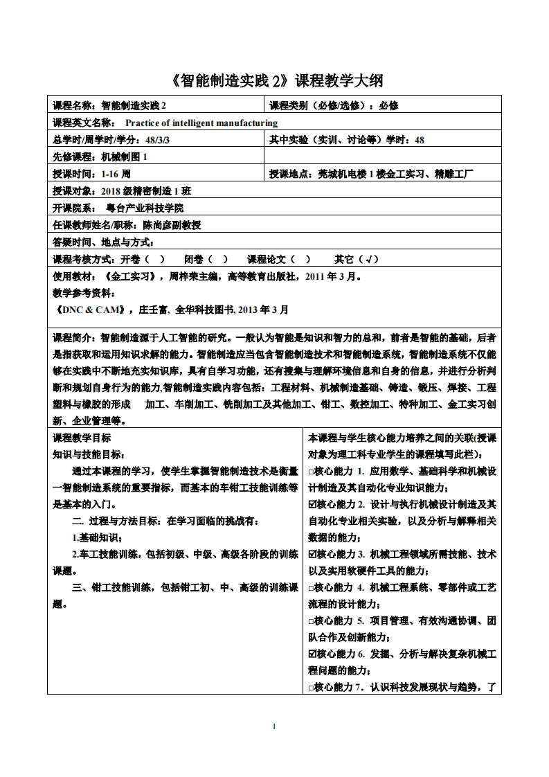 智能制造实践2课程教学大纲