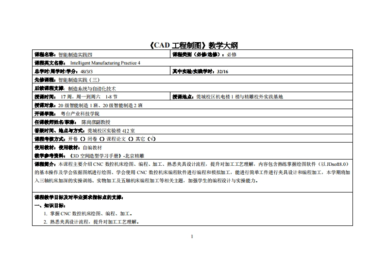 智能制造实践四-陈尚彦教师-21智能制造工程1班与2班教学大纲