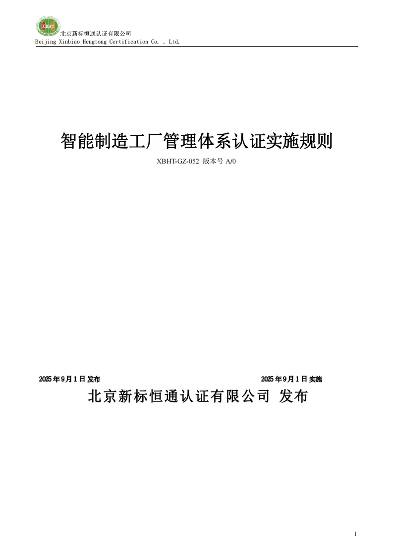 智能制造工厂管理体系认证实施规则XBHT-GZ-052版本号A_0