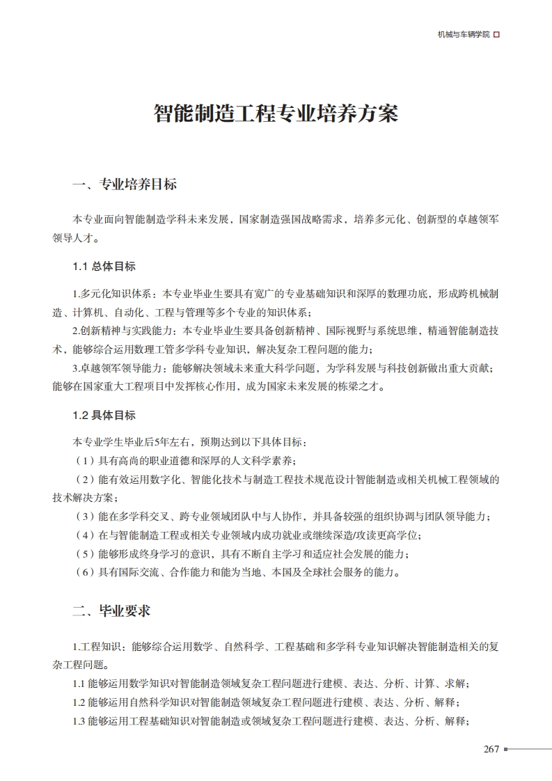 智能制造工程专业培养方案