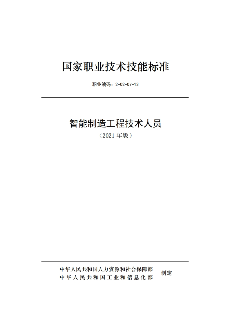 智能制造工程技术人员国家职业技术技能标准-2