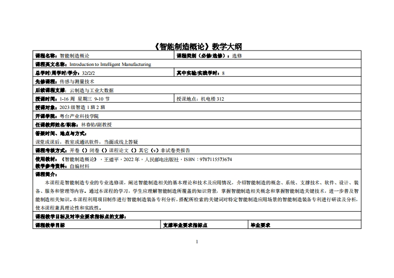 智能制造概论-林春佑-2023智造1班2班(1)教学大纲