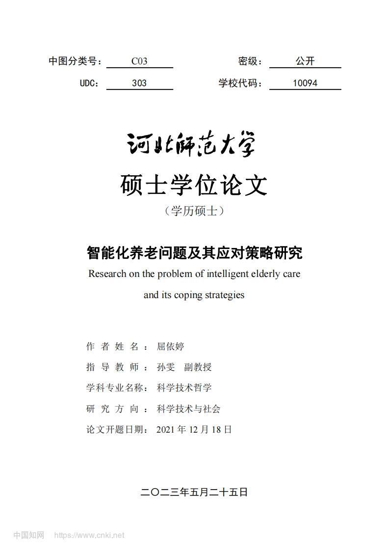智能化养老问题及其应对策略研究-新质力文库