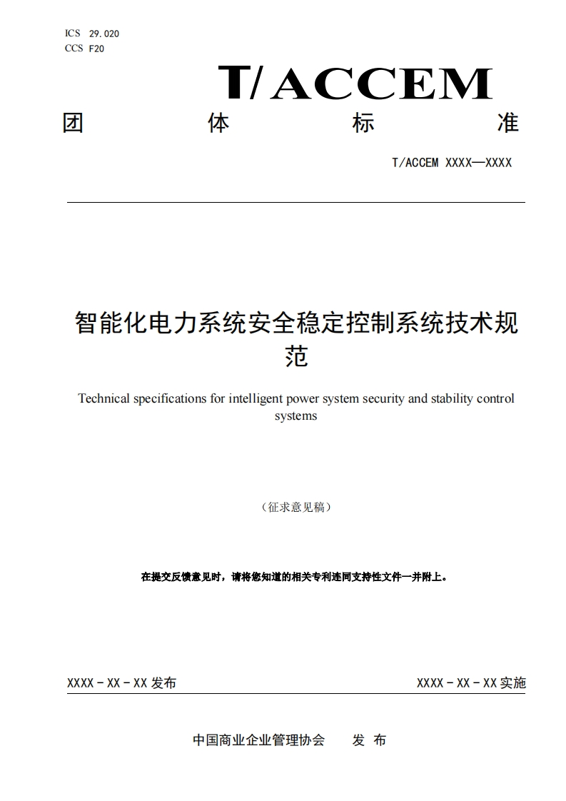 智能化电力系统安全稳定控制系统技术规范Technicalspecificationsforintelligentpowersystemsecurityandstabilitycontrolsystems