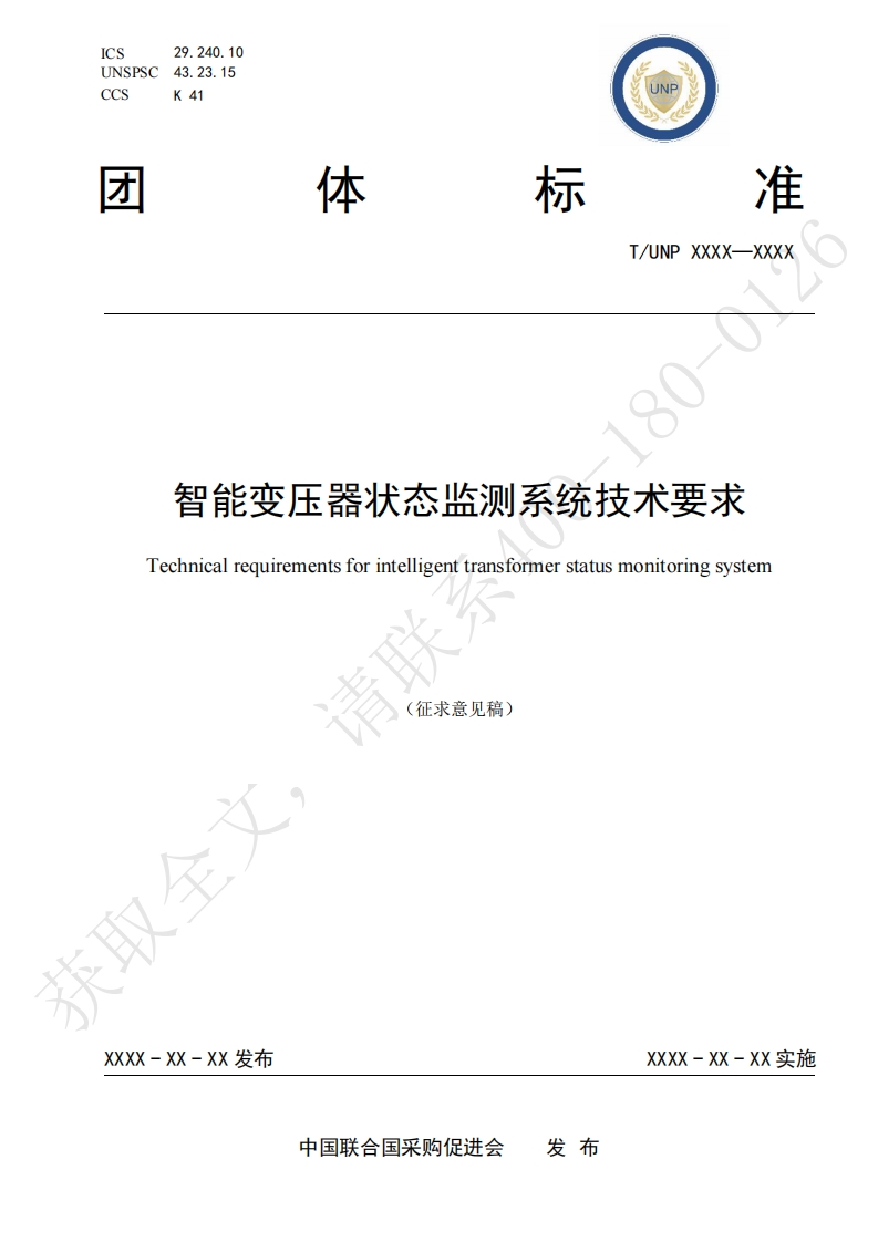 智能变压器状态监测系统技术要求Technicalrequirementsforintelligenttransformerstatusmonitoringsystem