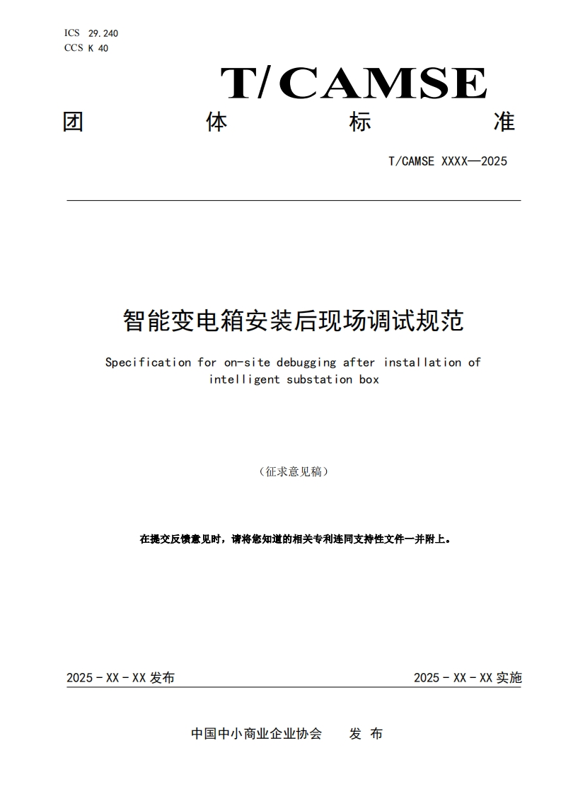 智能变电箱安装后现场调试规范Specificationforonsitedebuggingafterinstallationofinteigentsubstationbox