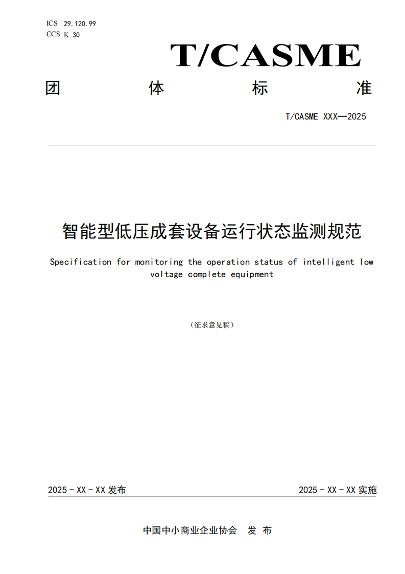 智能型低压成套设备运行状态监测规范Specificationformonitoringtheoperationstatusofintelligentlowvotagecompeteequipment