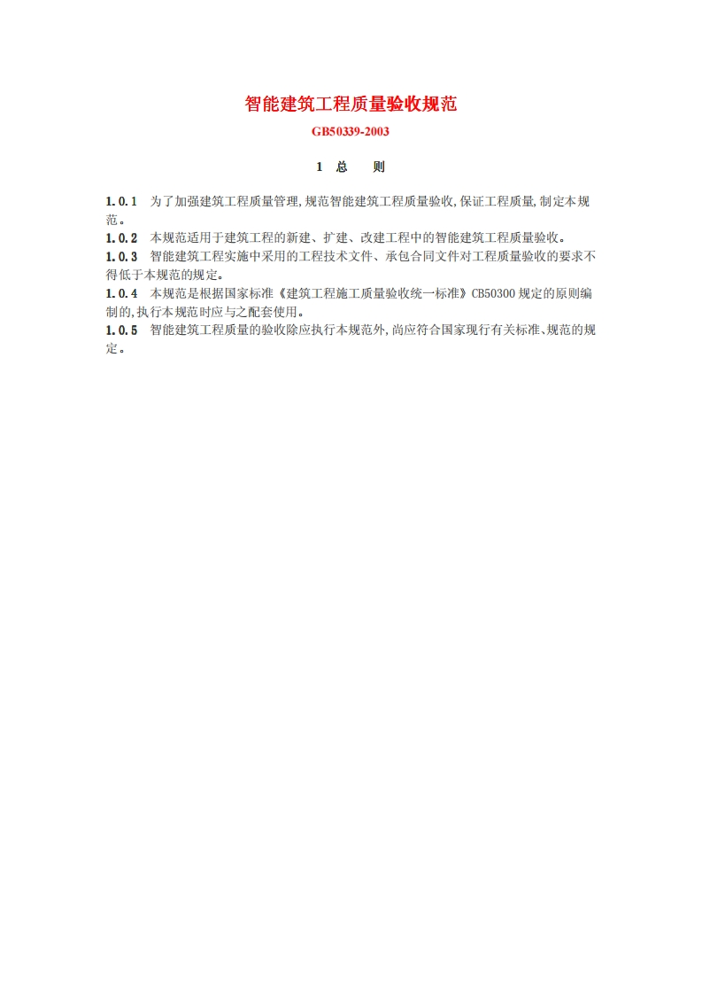 智能建筑工程质量验收规范GB50339-2003