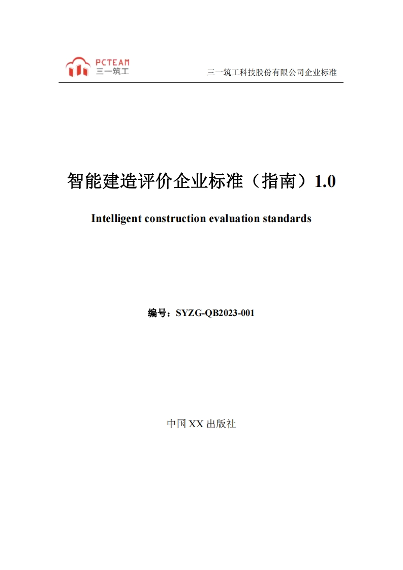 智能建造评价企业标准（指南）1.0