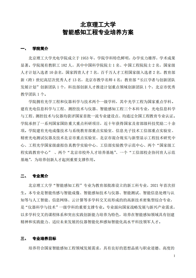 智能感知工程专业培养方案(2)