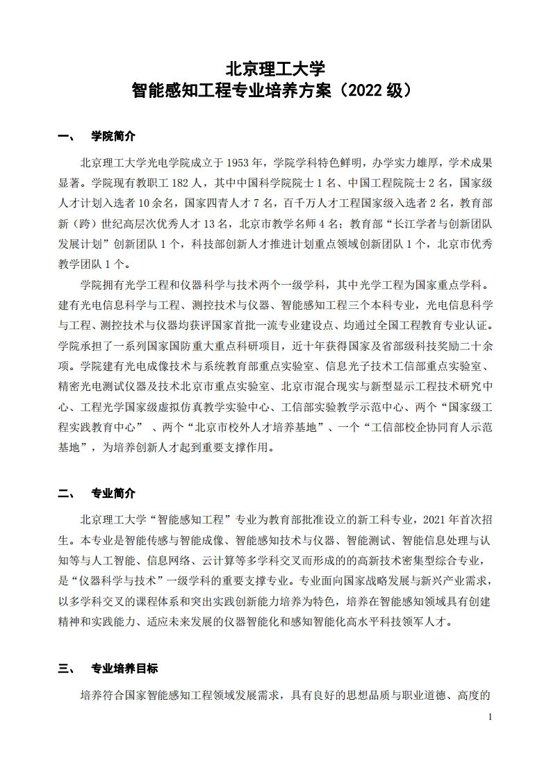 智能感知工程专业培养方案