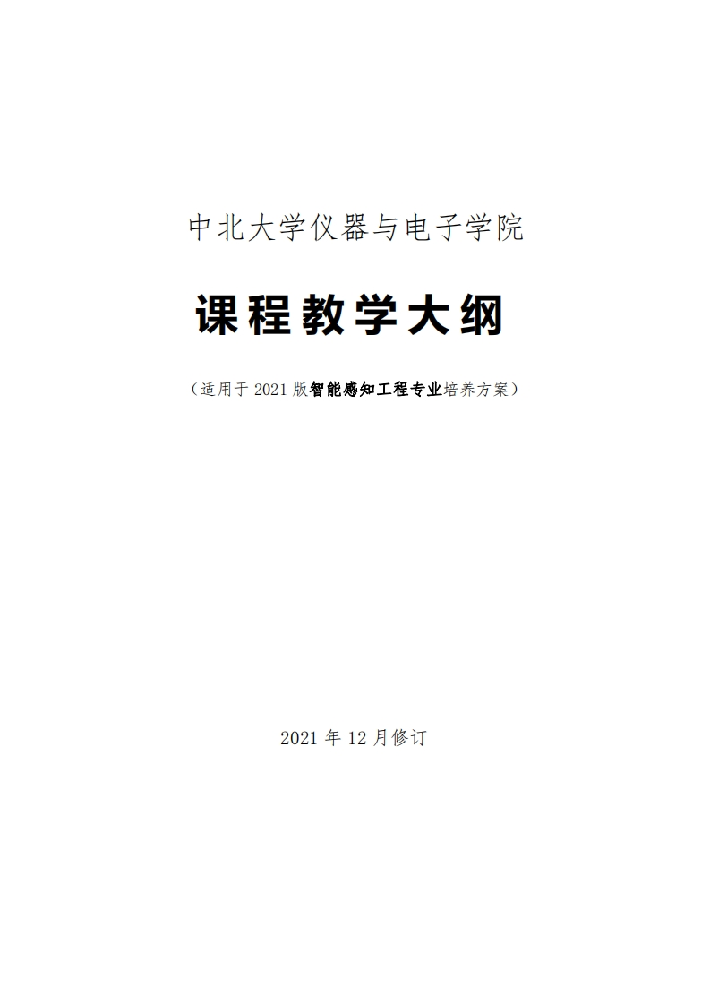 智能感知工程专业培养方案