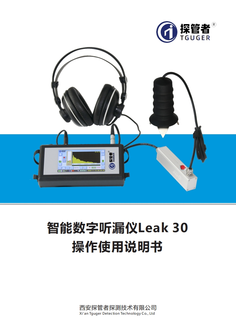 智能数字听漏仪Leak30--操作使用说明书