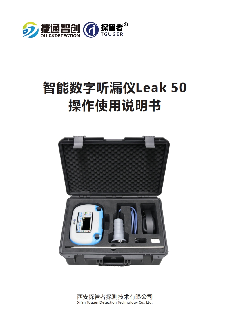 智能数字听漏仪Leak50-操作使用说明书