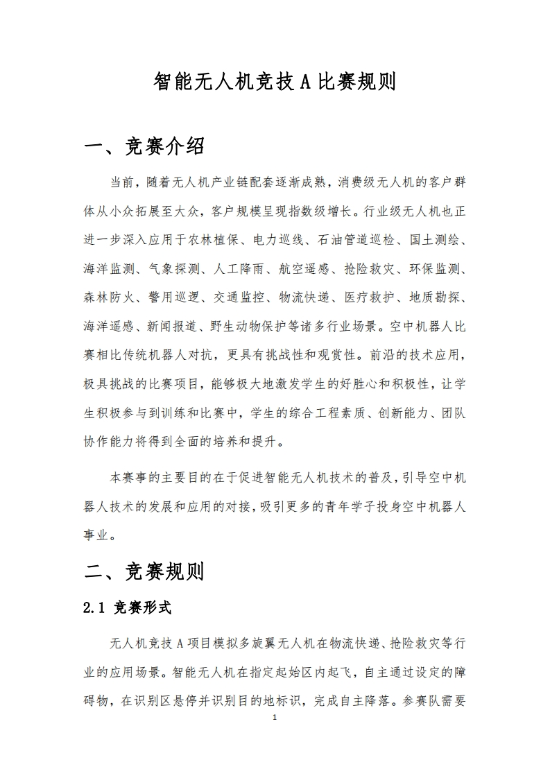 智能无人机竞技A比赛规则新质力文库 - 聚焦新质生产力发展的数字化知识库_行业洞察 / 理论成果 / 实践指南免费下载新质力文库