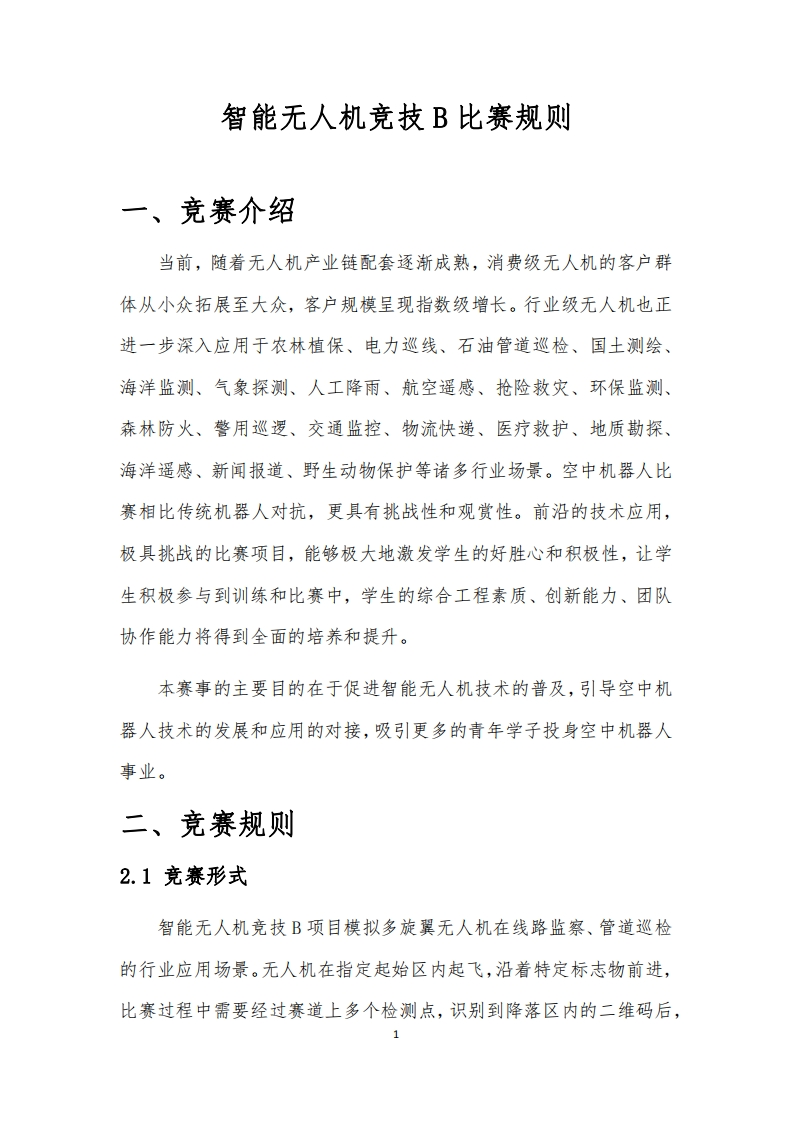 智能无人机竞技B比赛规则