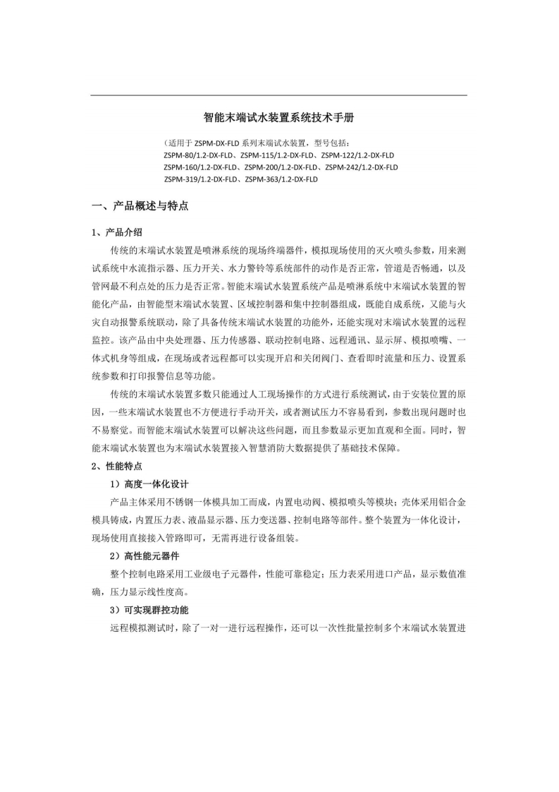 智能末端试水装置系统技术手册