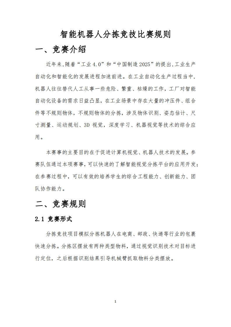 智能机器人分拣竞技比赛规则新质力文库 - 聚焦新质生产力发展的数字化知识库_行业洞察 / 理论成果 / 实践指南免费下载新质力文库