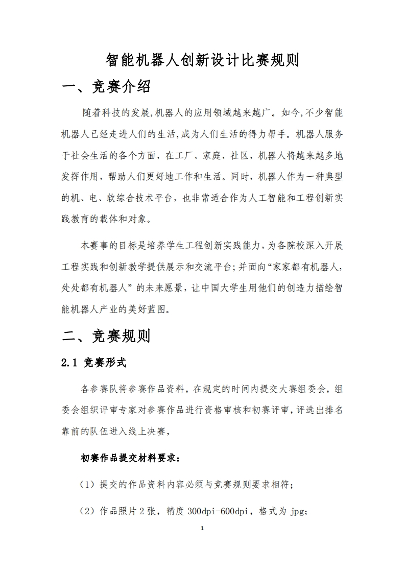 智能机器人创新设计比赛规则