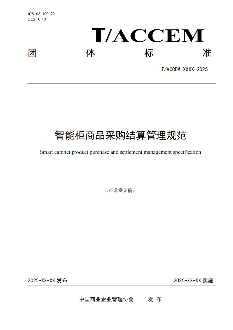 智能柜商品采购结算管理规范Smartcabinetproductpurchaseandsettlementmanagementspecification