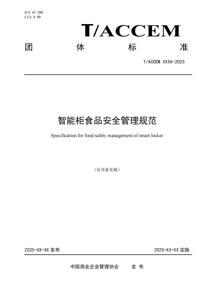智能柜食品安全管理规范Specificationforfoodsafetymanagementofsmartlocker