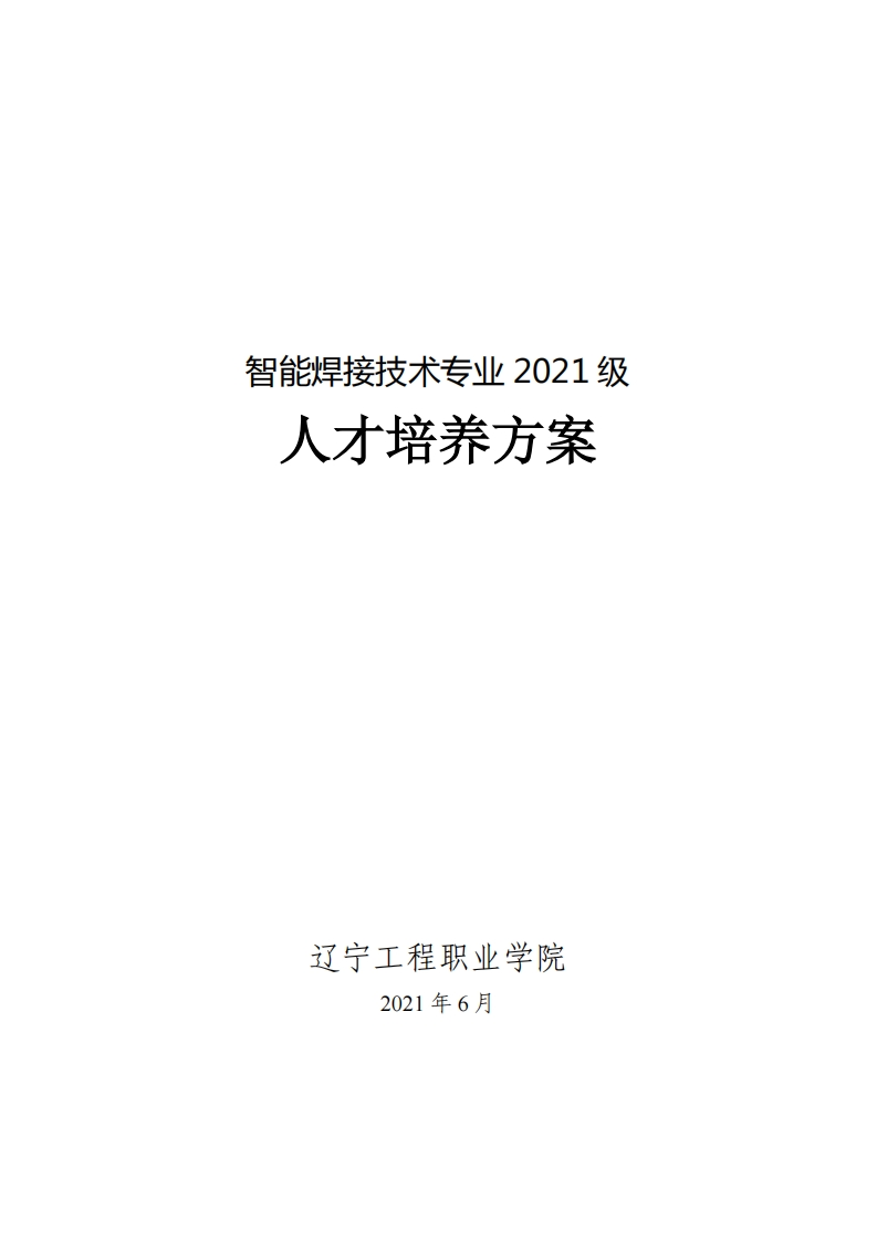 智能焊接技术专业2021级人才培养方案