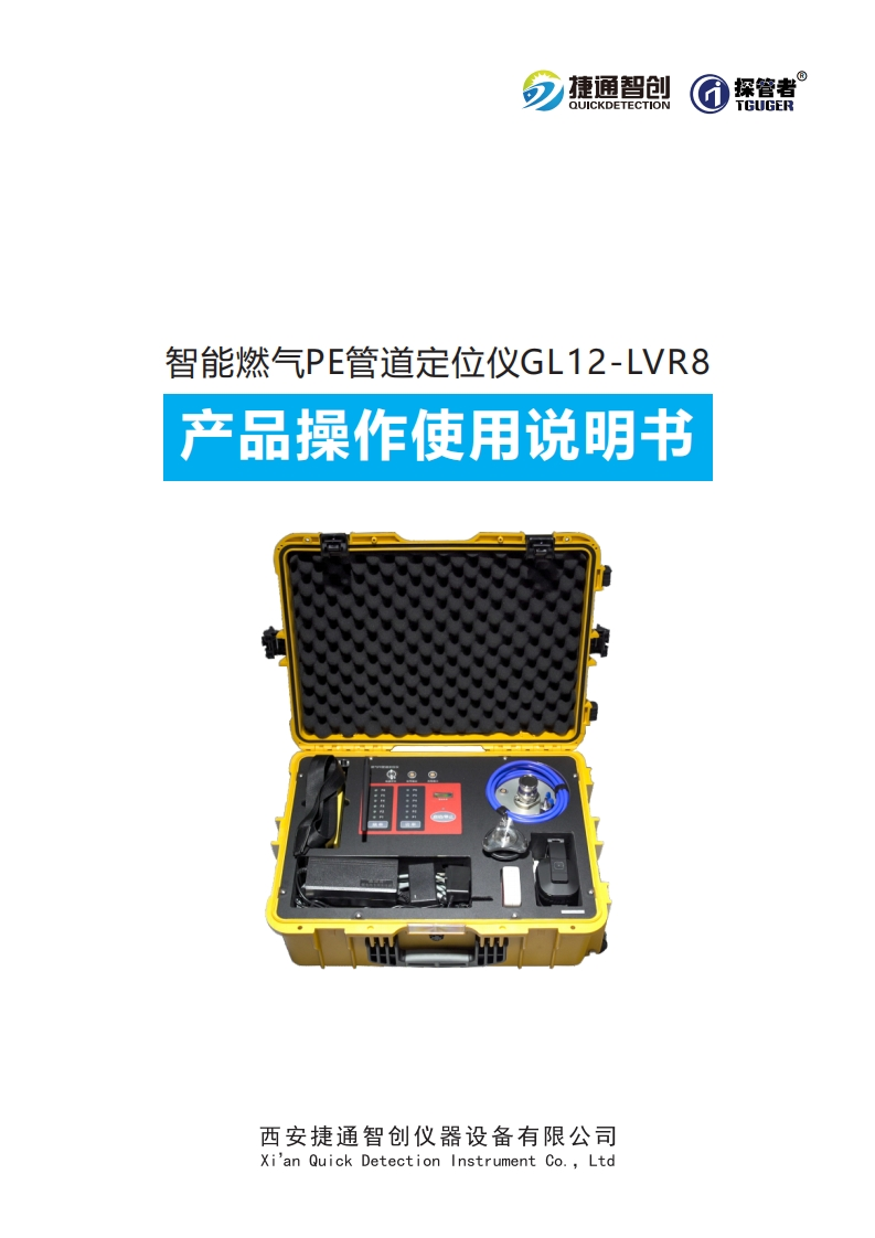 智能燃气PE管道定位仪GL12-LVR8--操作使用说明书
