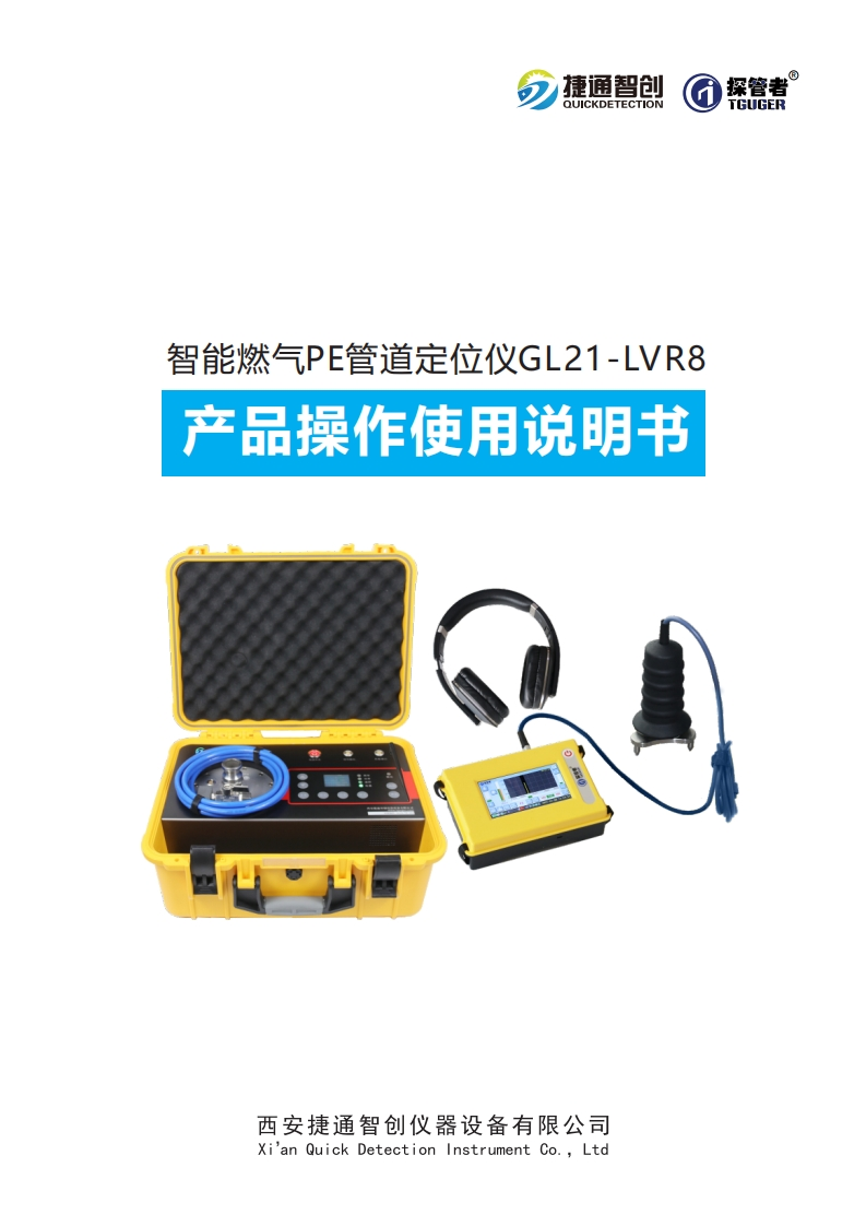 智能燃气PE管道定位仪GL21-LVR8--操作使用说明书