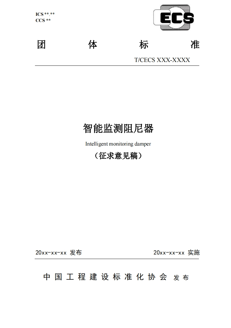 智能监测阻尼器Intelligentmonitoringdamper(征求意见稿)新质力文库 - 聚焦新质生产力发展的数字化知识库_行业洞察 / 理论成果 / 实践指南免费下载新质力文库