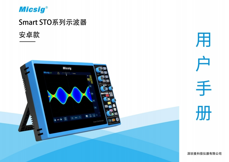 智能示波器STO1000C系列-用户使用操作说明书-麦科信-CN
