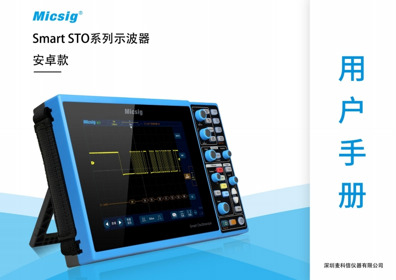 智能示波器STO2000系列-用户使用操作说明书-麦科信-CN