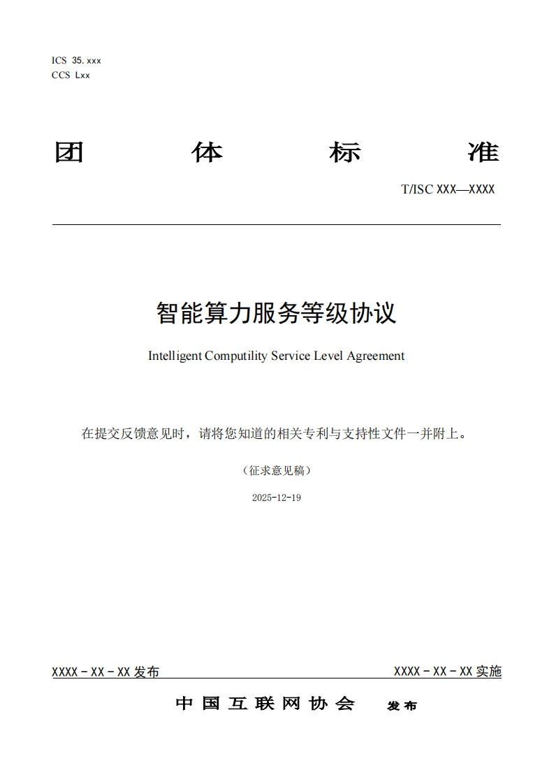 智能算力服务等级协议IntelligentComputilityServiceLevelAgreement在提交反馈意见时，请将您知道的相关专利与支持性文件一并附上。(征求意见稿)2025-12-19