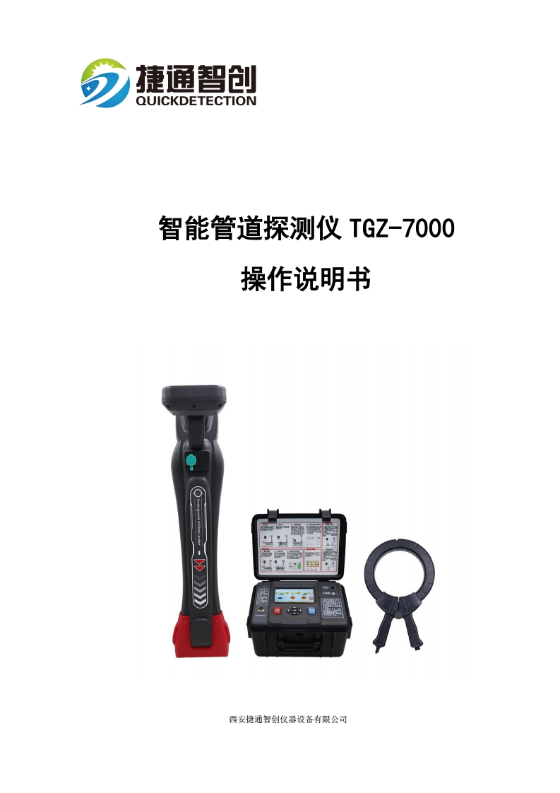 智能管道探测仪TGZ-7000--操作说明书