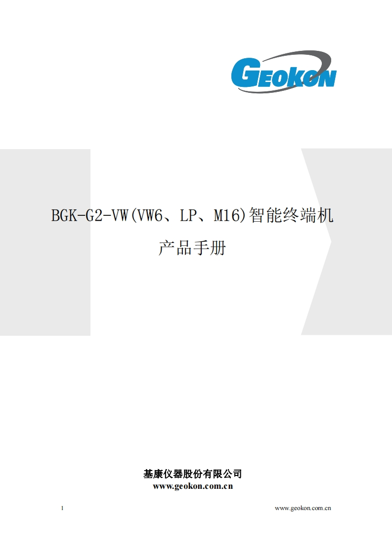 智能终端机产品手册(BGK-G2-VW、VW6、LP、M16)2019-12-25