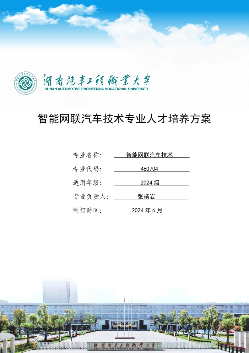 智能网联汽车技术专业人才培养方案