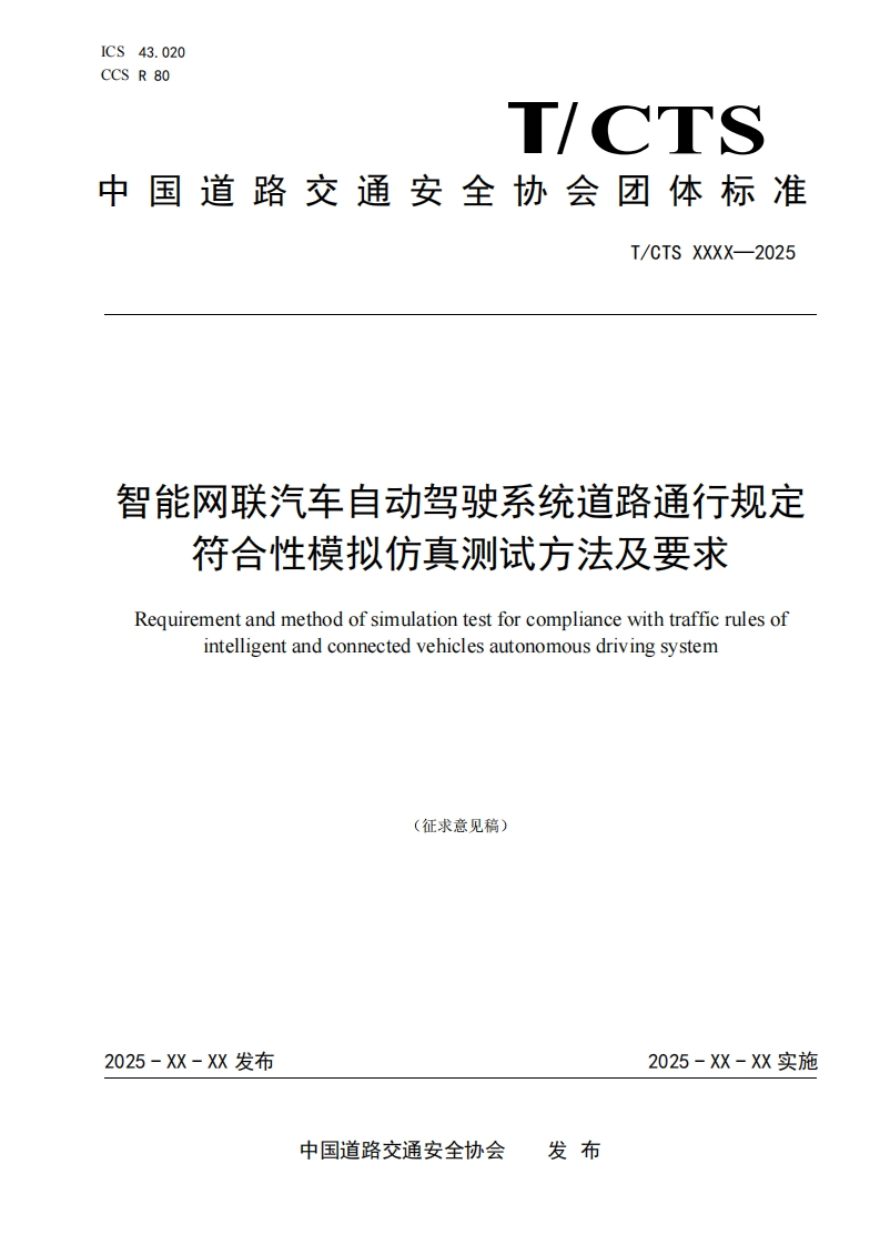 智能网联汽车自动驾驶系统道路通行规定符合性