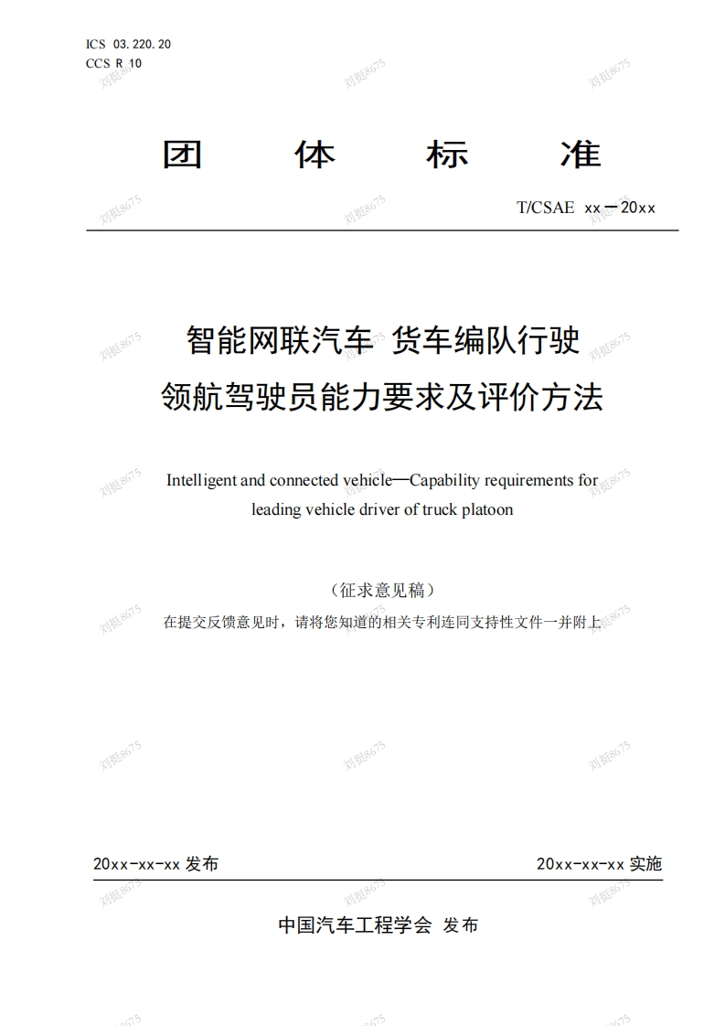 智能网联汽车货车编队行驶领航驾驶员能力要求及评价方法Intelligentandconnectedvehicle-Capabilityrequirementsfor.leadingvehicledriveroftruckplatoon刘挺867在提交反馈意见时请将您知道的相关专利连同支持性文件一并附上6