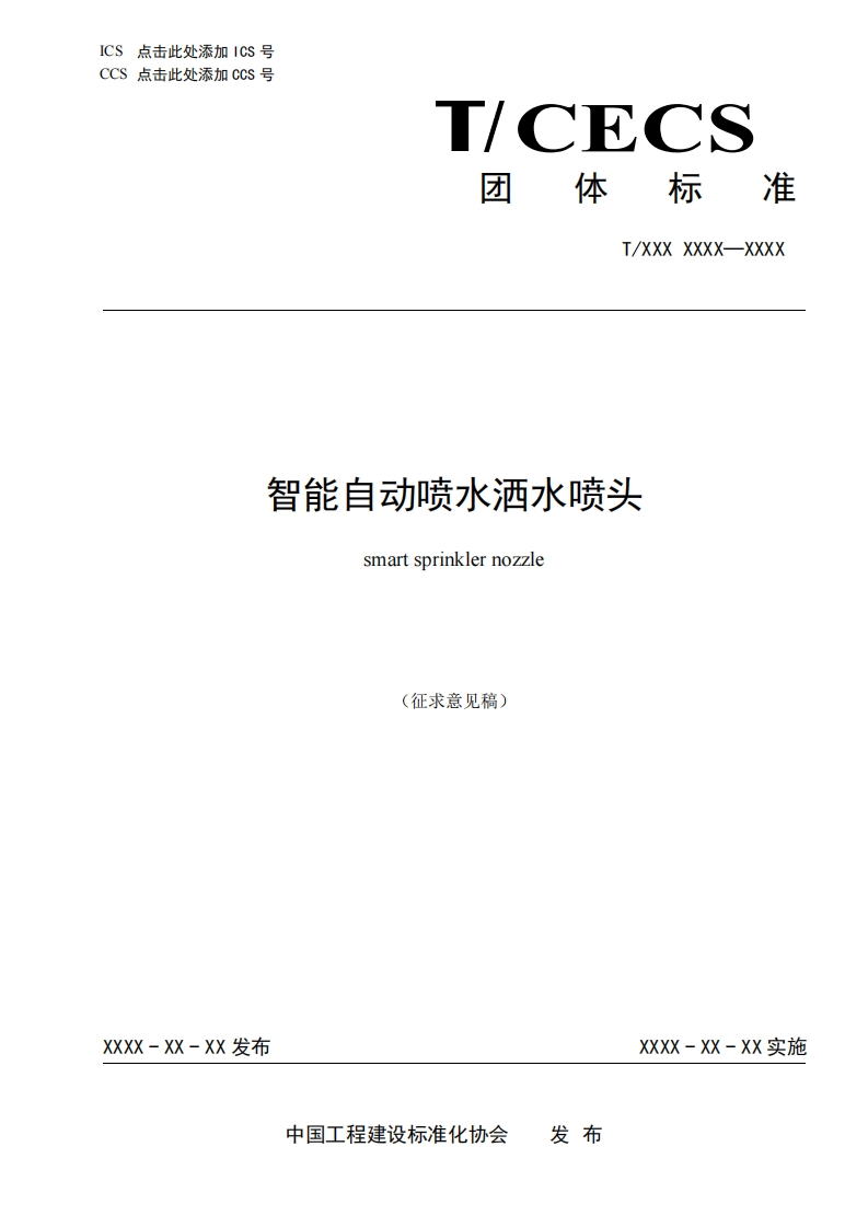 智能自动喷水洒水喷头smartsprinklernozzle(征求意见稿)新质力文库 - 聚焦新质生产力发展的数字化知识库_行业洞察 / 理论成果 / 实践指南免费下载新质力文库