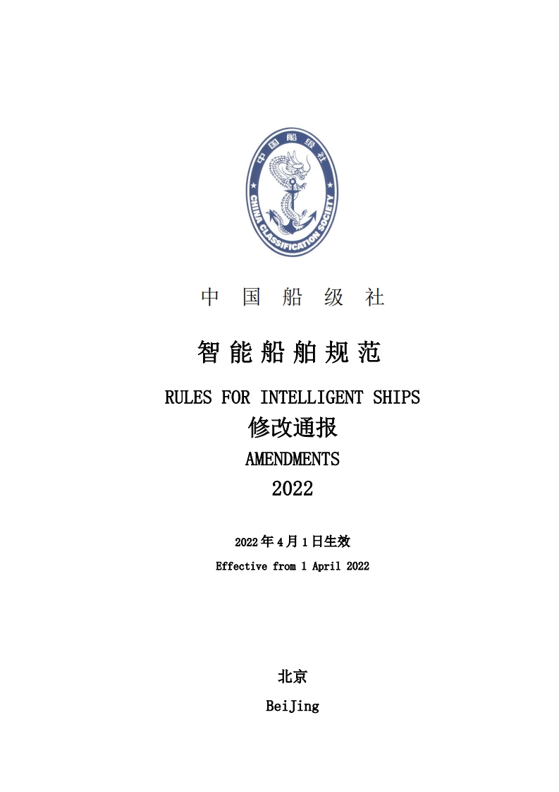 智能船舶规范2022修改通报
