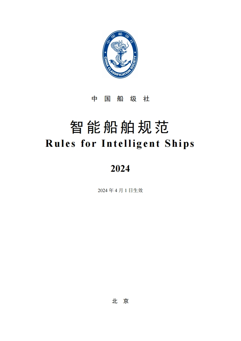 智能船舶规范2024