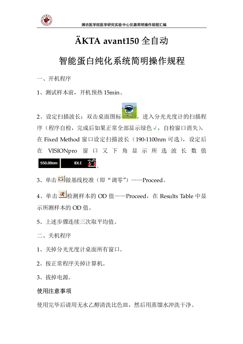 智能蛋白纯化系统简明操作规程