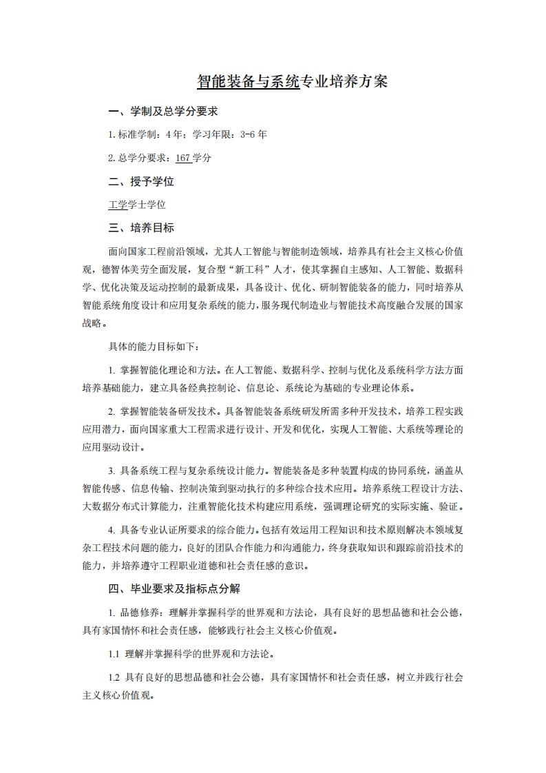 智能装备与系统专业培养方案